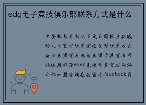 edg电子竞技俱乐部联系方式是什么