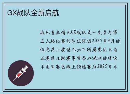 GX战队全新启航