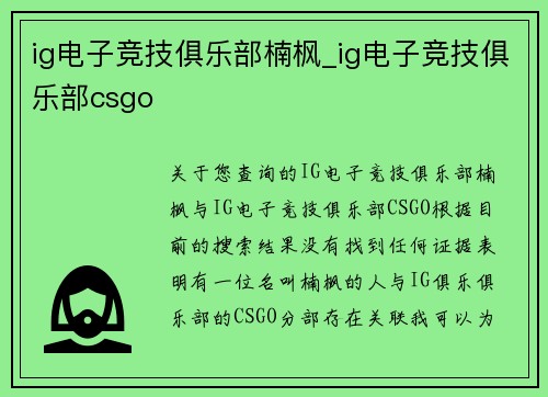 ig电子竞技俱乐部楠枫_ig电子竞技俱乐部csgo