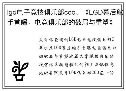 lgd电子竞技俱乐部coo、《LGD幕后舵手首曝：电竞俱乐部的破局与重塑》