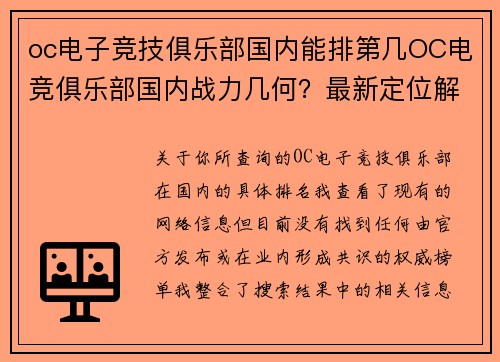 oc电子竞技俱乐部国内能排第几OC电竞俱乐部国内战力几何？最新定位解析