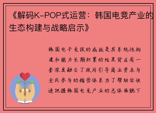 《解码K-POP式运营：韩国电竞产业的生态构建与战略启示》