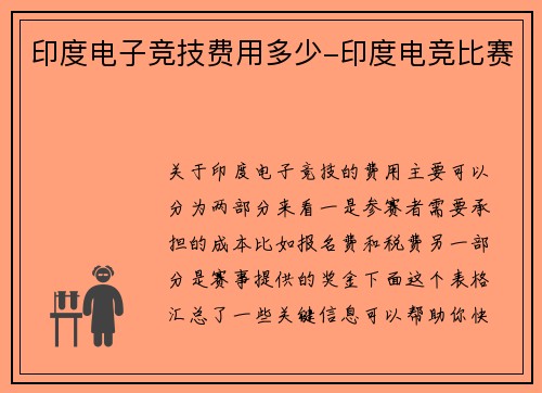 印度电子竞技费用多少-印度电竞比赛