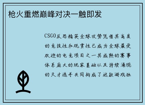 枪火重燃巅峰对决一触即发