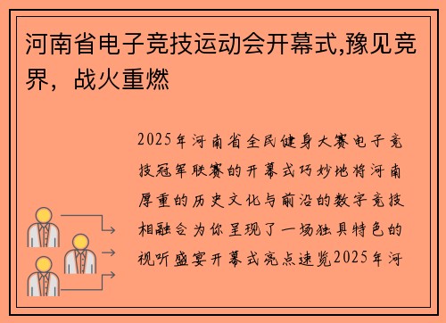 河南省电子竞技运动会开幕式,豫见竞界，战火重燃
