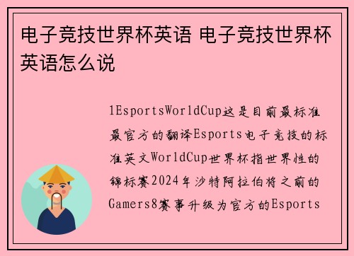 电子竞技世界杯英语 电子竞技世界杯英语怎么说