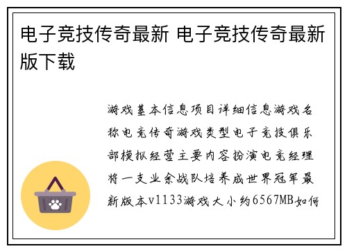 电子竞技传奇最新 电子竞技传奇最新版下载