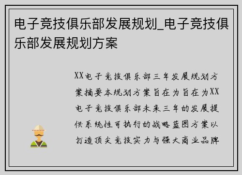 电子竞技俱乐部发展规划_电子竞技俱乐部发展规划方案