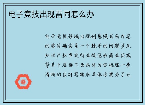 电子竞技出现雷同怎么办