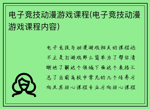 电子竞技动漫游戏课程(电子竞技动漫游戏课程内容)