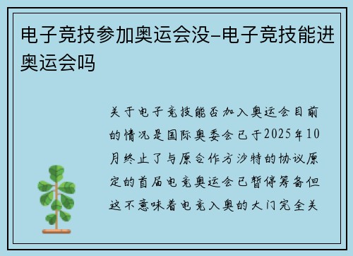 电子竞技参加奥运会没-电子竞技能进奥运会吗
