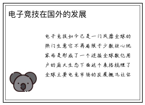 电子竞技在国外的发展