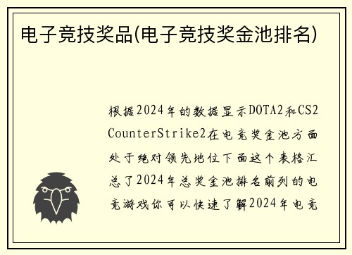 电子竞技奖品(电子竞技奖金池排名)